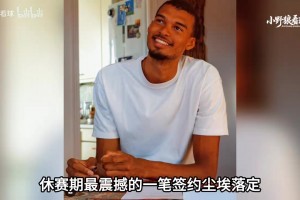 伟大无需多言，只为总冠军！文班亚马复刻邓肯，主动放弃超级顶薪